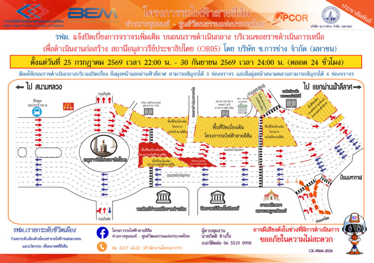 รฟม. แจ้งปิดเบี่ยงการจราจรถนนราชดำเนินกลาง สร้าง สถานีอนุสาวรีย์ประชาธิปไตย รถไฟฟ้าสายสีส้ม